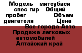  › Модель ­ митсубиси спес гир › Общий пробег ­ 300 000 › Объем двигателя ­ 2 000 › Цена ­ 260 000 - Все города Авто » Продажа легковых автомобилей   . Алтайский край